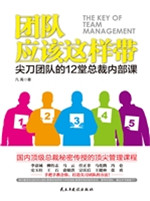 团队应该这样带——尖