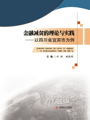金融减贫的理论与实践