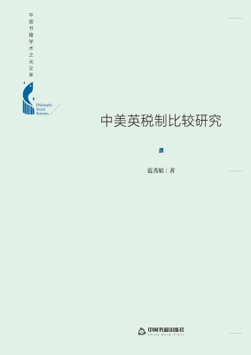 中美英税制比较研究
