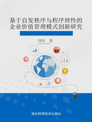 基于自发秩序与程序理