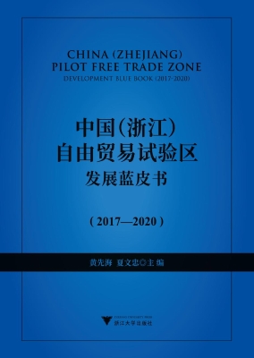 中国（浙江）自由贸易试验