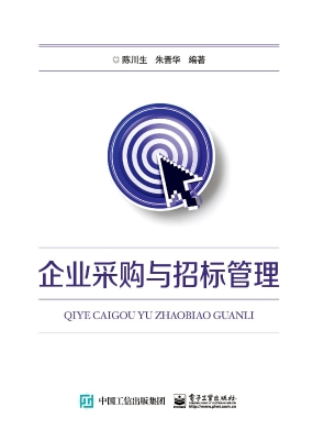 企业采购与招标管理