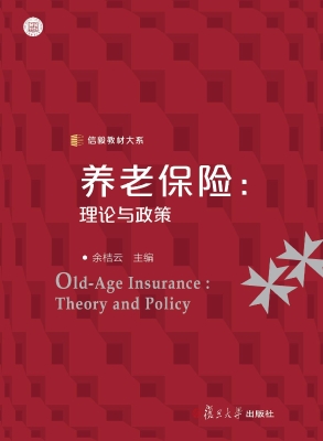养老保险：理论与政策