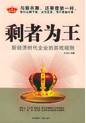 剩者为王：新经济时代企