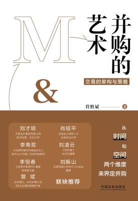 并购的艺术——交易的