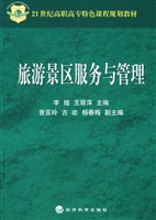 旅游景区服务与管理