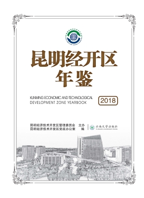 昆明经开区年鉴（2018）