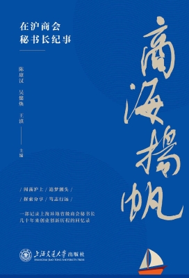 商海扬帆：在沪商会秘书