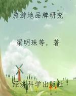 旅游地品牌研究