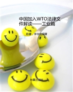 中国加入WTO法律文件