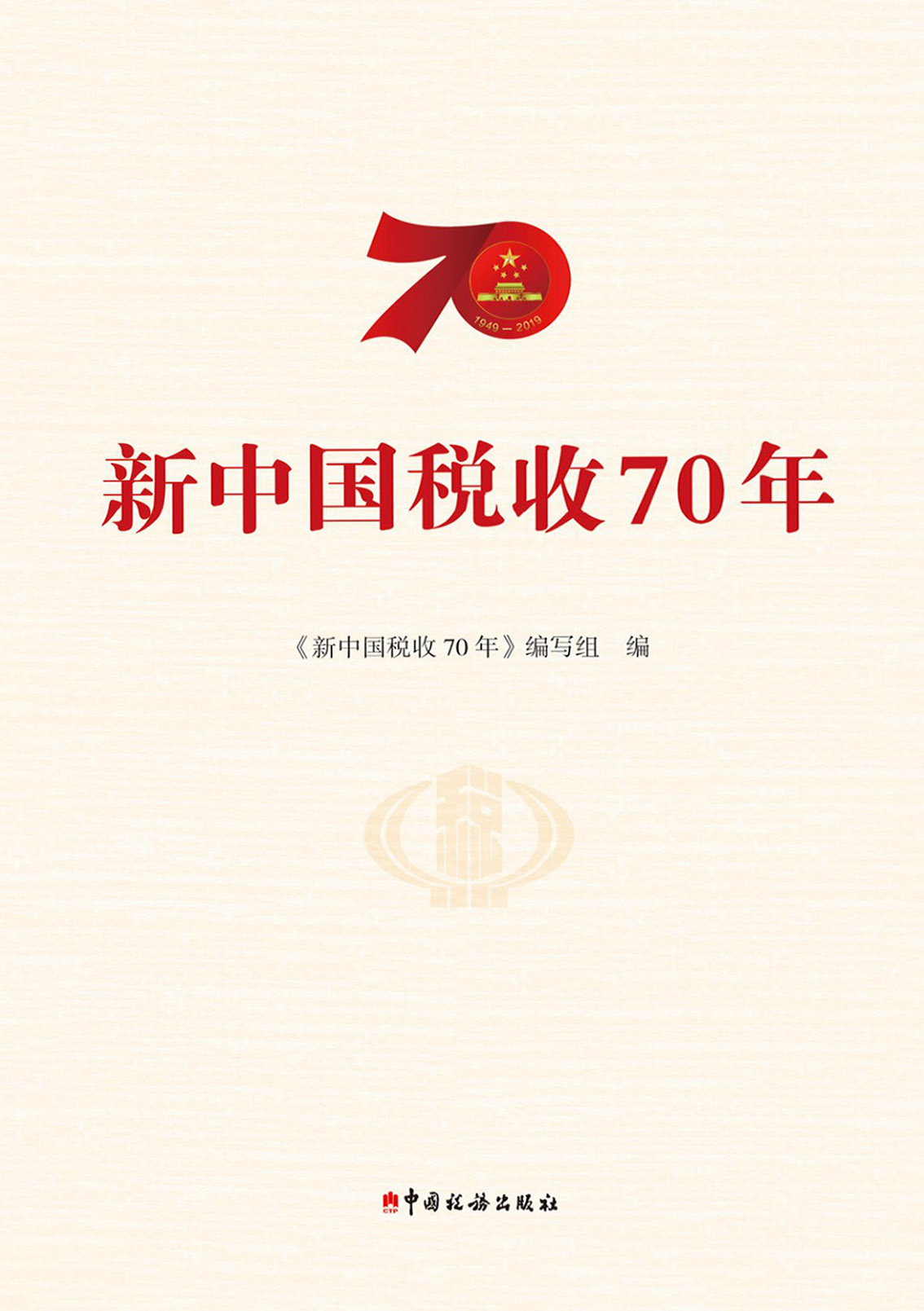 新中国税收70年