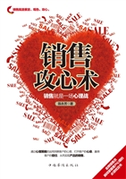 销售攻心术——销售就