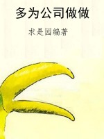 多为公司做做