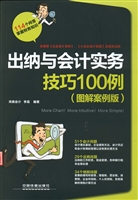 出纳与会计实务技巧10