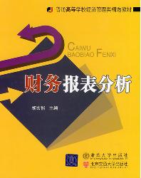 财务报表分析