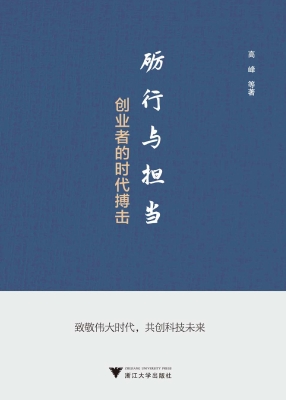 砺行与担当——创业者