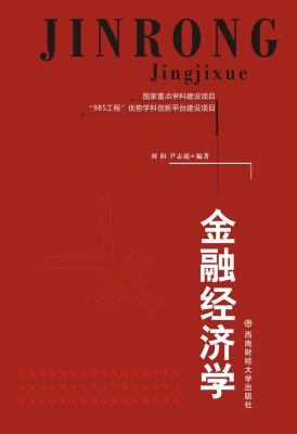 金融经济学