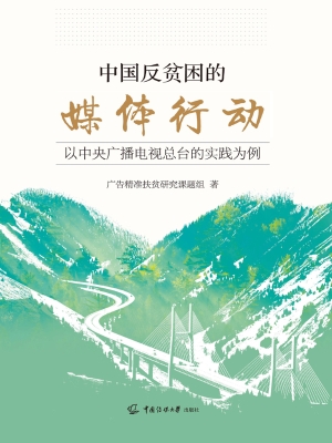 中国反贫困的媒体行动