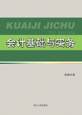 会计基础与实务