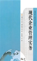 现代企业管理实务