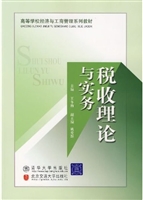 税收理论与实务