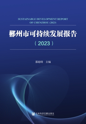 郴州市可持续发展报告