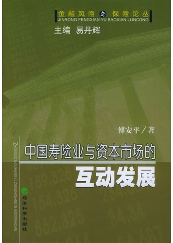 中国寿险业与资本市场