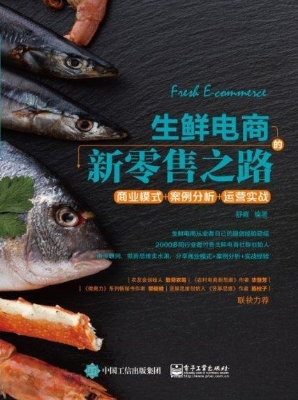 生鲜电商的新零售之路