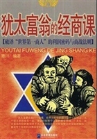 犹太富翁的经商课——