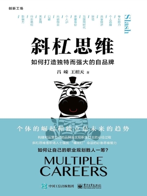 斜杠思维——如何打造