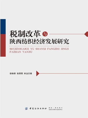税制改革与陕西纺织经