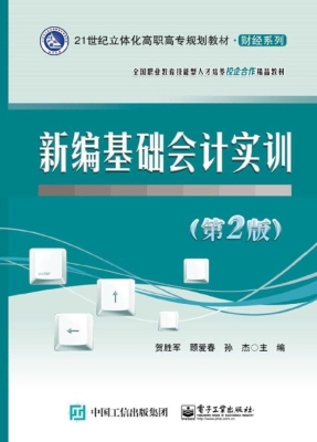 新编基础会计实训