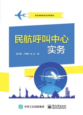 民航呼叫中心实务