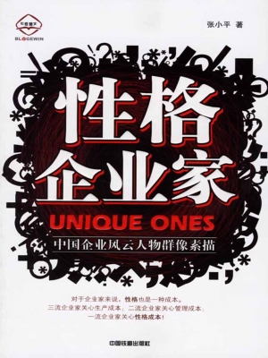 性格企业家——中国企
