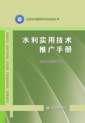 水利实用技术推广手册