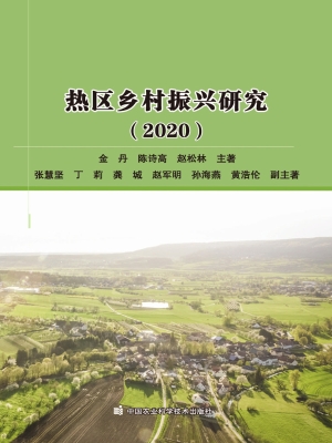 热区乡村振兴研究（2020