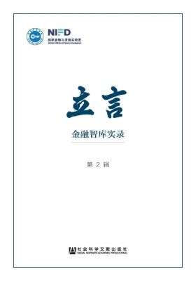 立言——金融智库实录