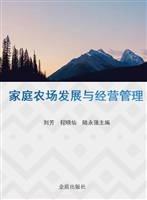 家庭农场发展与经营管