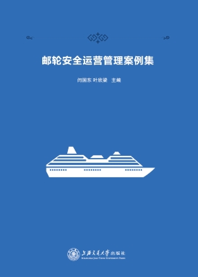 邮轮安全运营管理案例