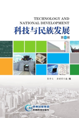 科技与民族发展（第二辑