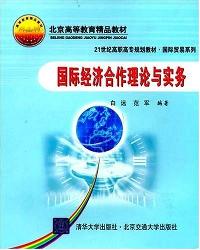 国际经济合作理论与实