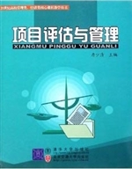 项目评估与管理