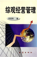 综观经营管理