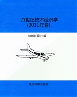 21世纪技术经济学（2011