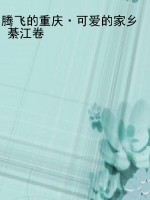 腾飞的重庆·可爱的家
