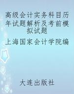 高级会计实务科目历年