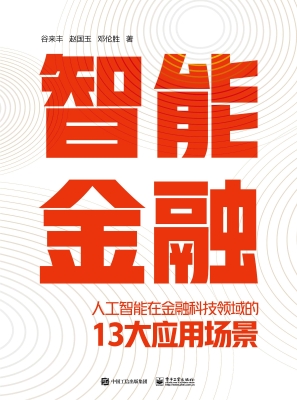 智能金融——人工智能