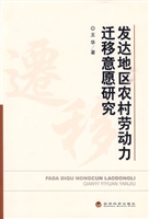 发达地区农村劳动力迁