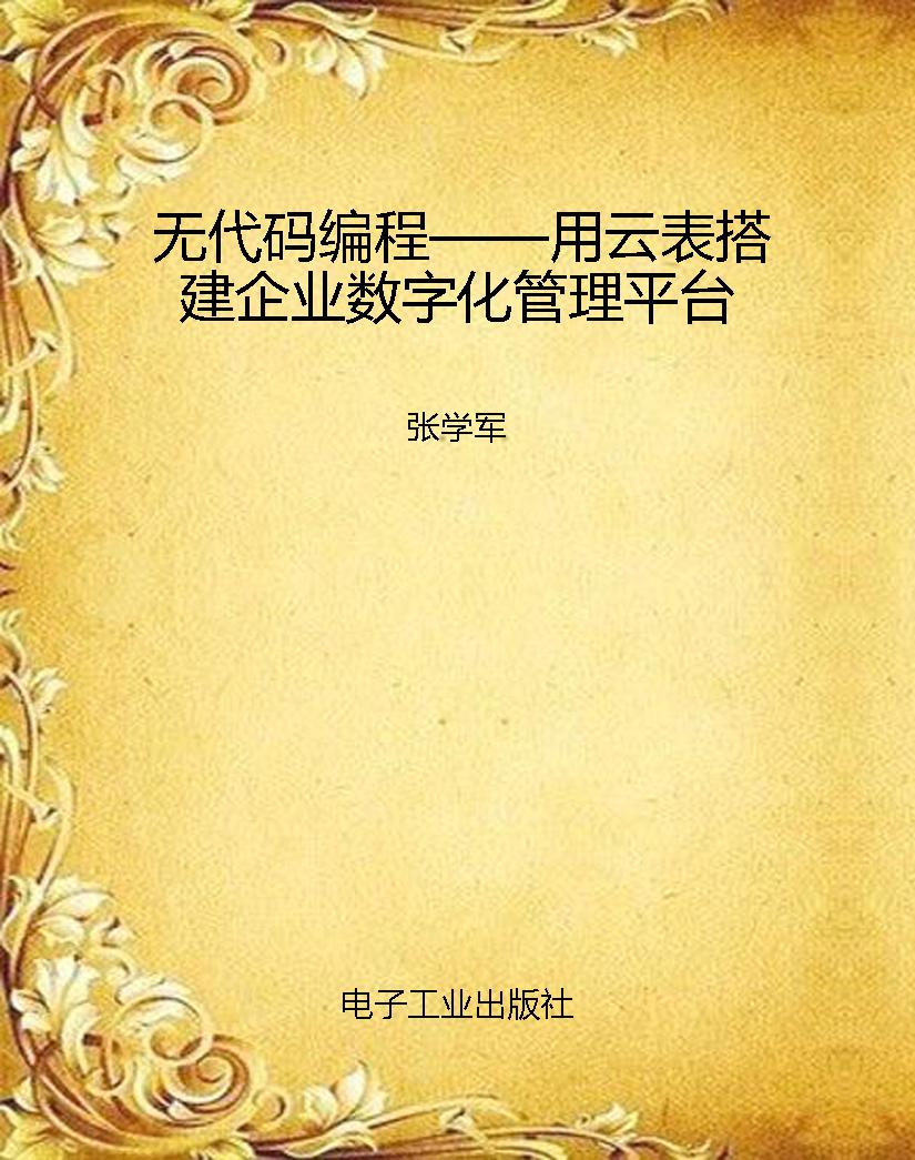 无代码编程——用云表
