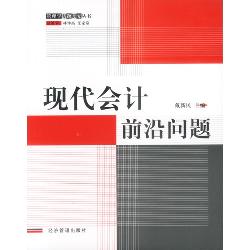 现代会计前沿问题